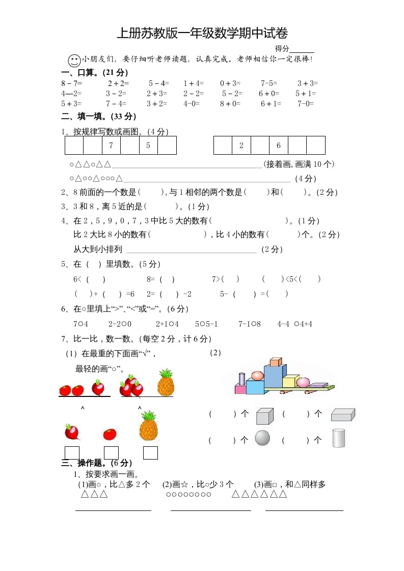 一年级数学上册期中试题(7)（苏教版）-马可蜜蜜题库网
