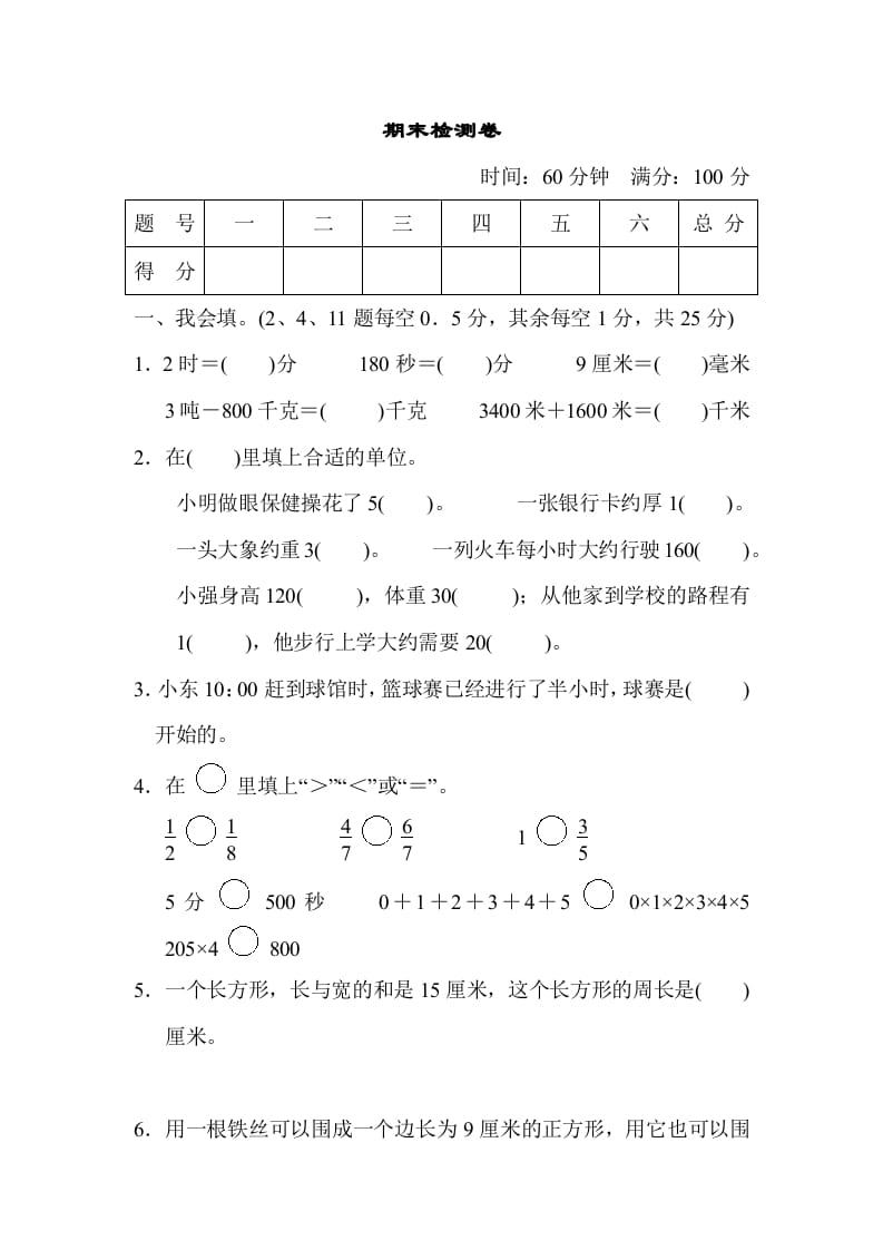 三年级数学上册期末检测卷（人教版）-马可蜜蜜题库网