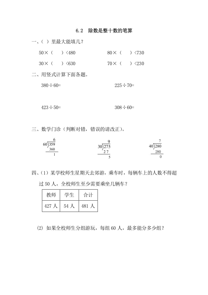 四年级数学上册6.2除数是整十数的笔算（人教版）-马可蜜蜜题库网