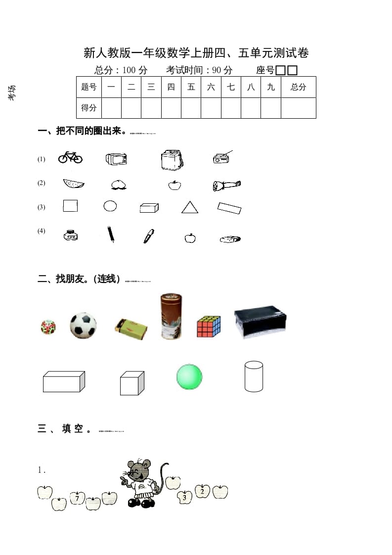一年级数学上册第4-5单元试卷（人教版）-马可蜜蜜题库网