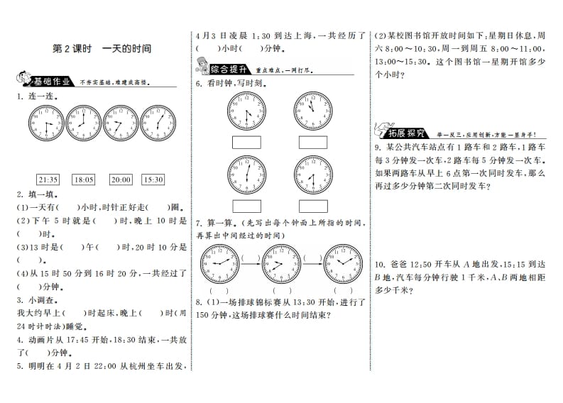 三年级数学上册7.2一天的时间·（北师大版）-马可蜜蜜题库网