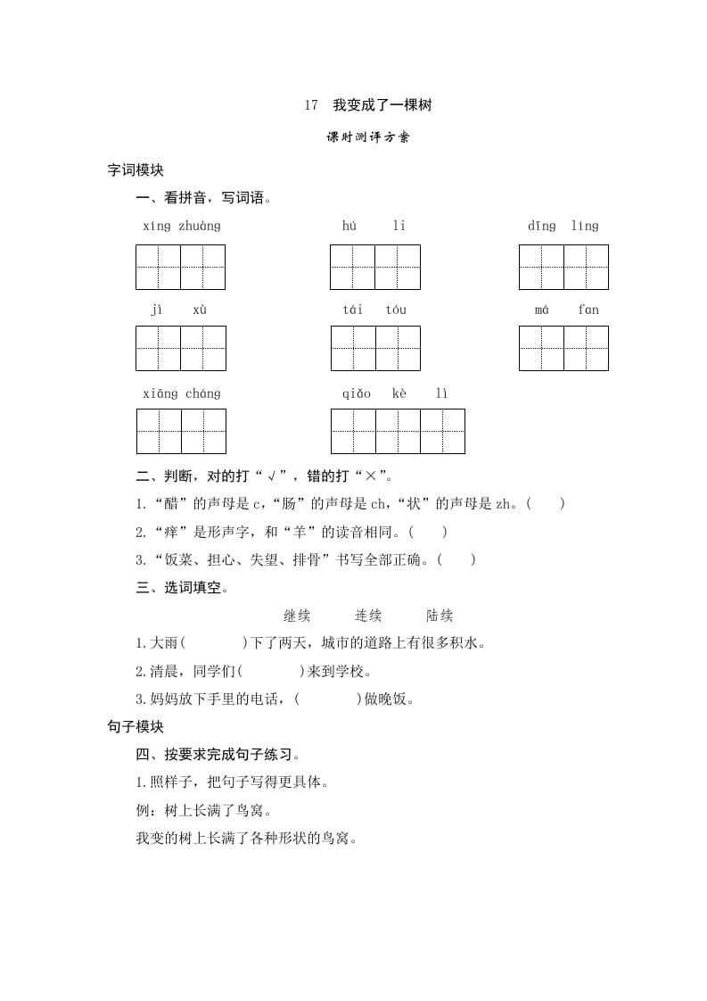 三年级语文下册17我变成了一棵树-马可蜜蜜题库网