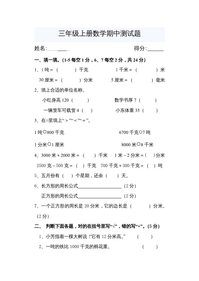 三年级数学上册期中考试题（人教版）-马可蜜蜜题库网