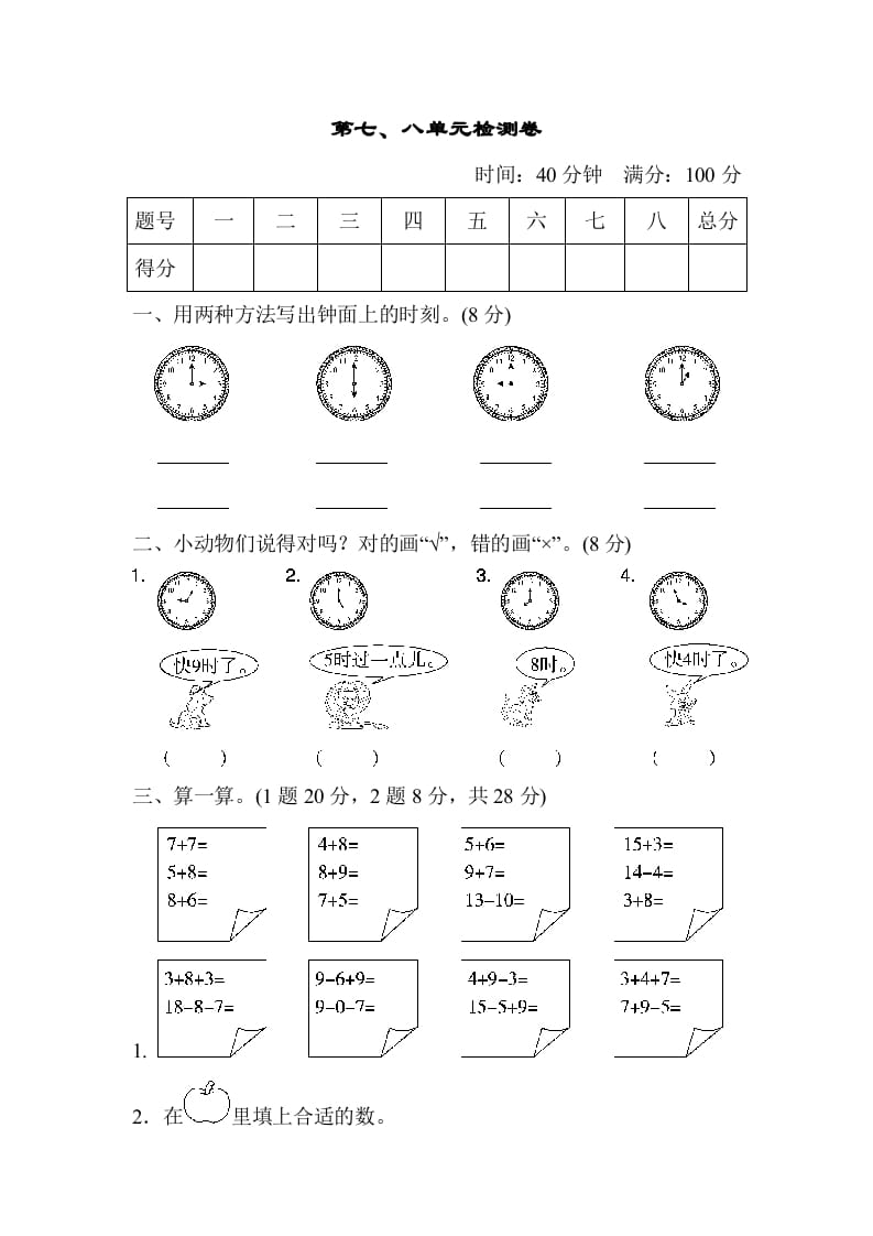 一年级数学上册第七、八单元检测卷（人教版）-马可蜜蜜题库网