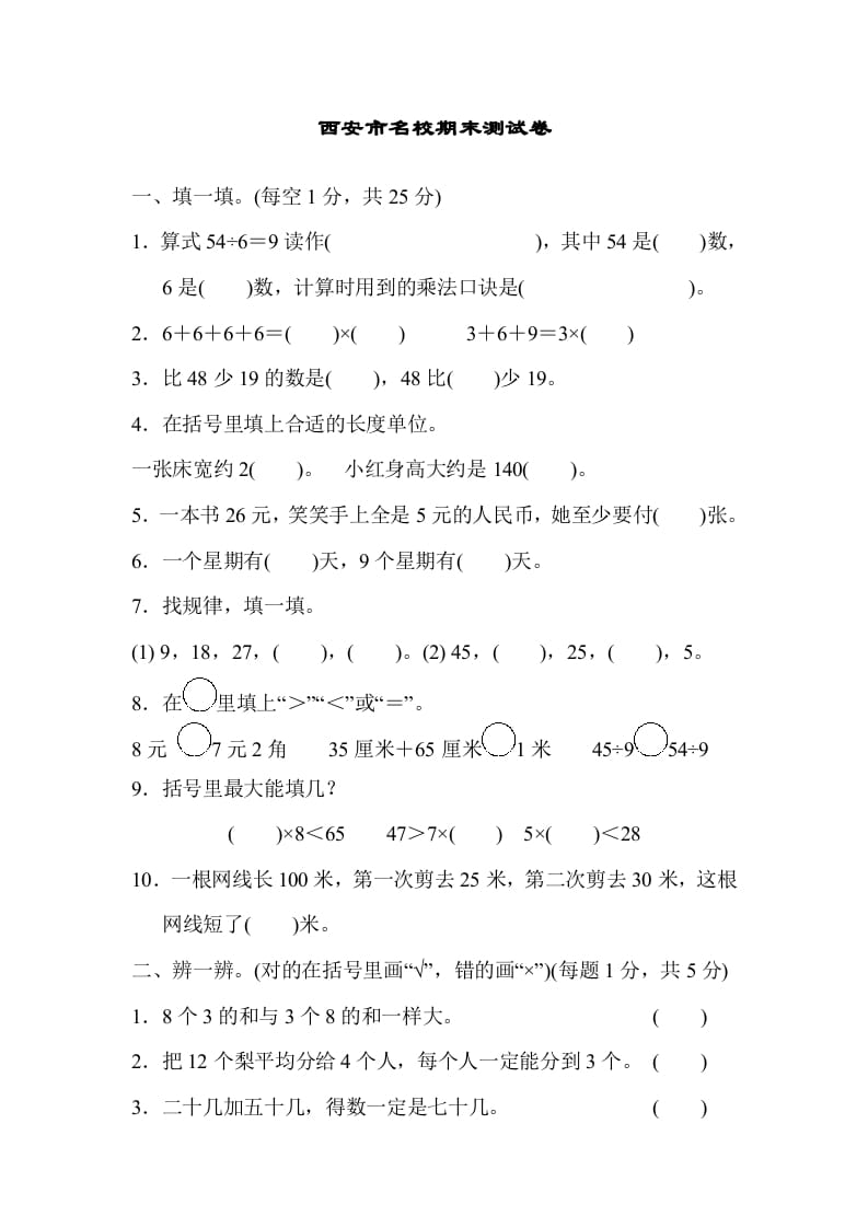二年级数学上册西安市名校期末测试卷（北师大版）-马可蜜蜜题库网