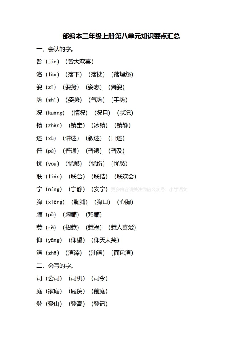三年级语文上册第八单元知识要点归纳（部编版）-马可蜜蜜题库网