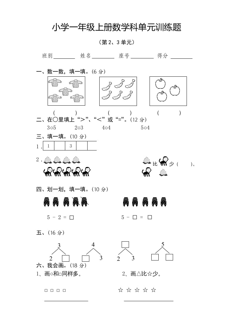 一年级数学上册第2-3单元试卷（人教版）-马可蜜蜜题库网