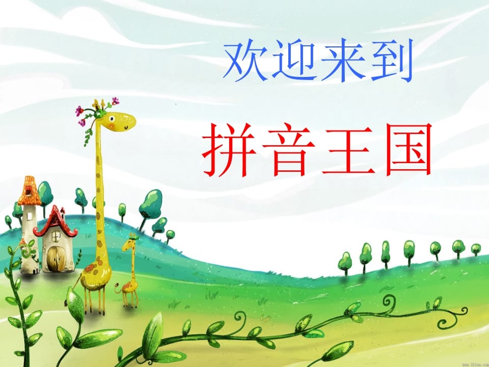 一年级语文上册4.dtnl课件1（部编版）-马可蜜蜜题库网
