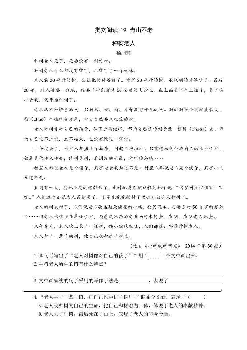 六年级语文上册类文阅读19青山不老（部编版）-马可蜜蜜题库网