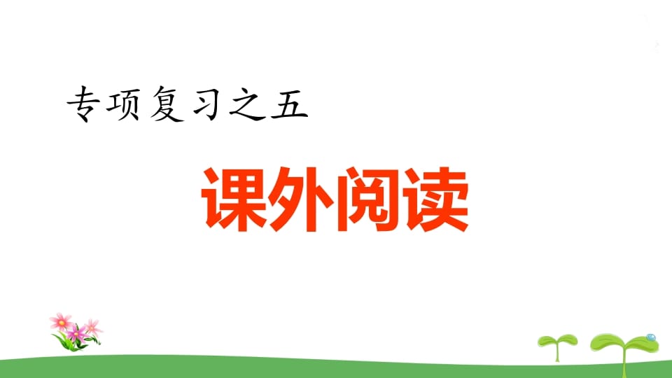五年级语文上册.专项复习之五课外阅读专项（部编版）-马可蜜蜜题库网