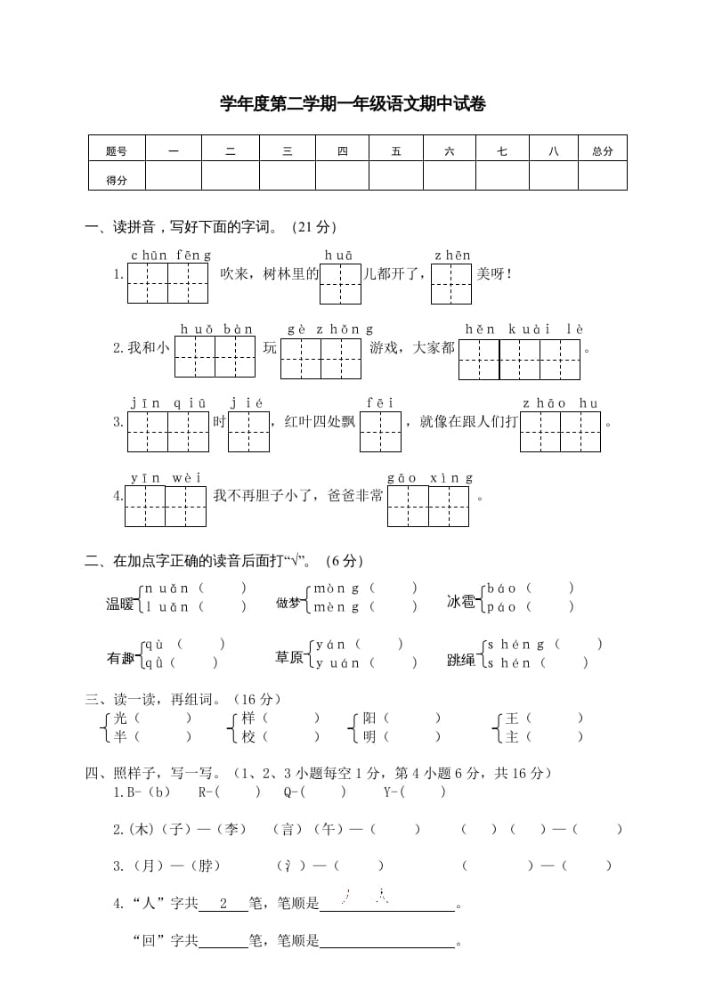 一年级语文下册期中试卷3-马可蜜蜜题库网