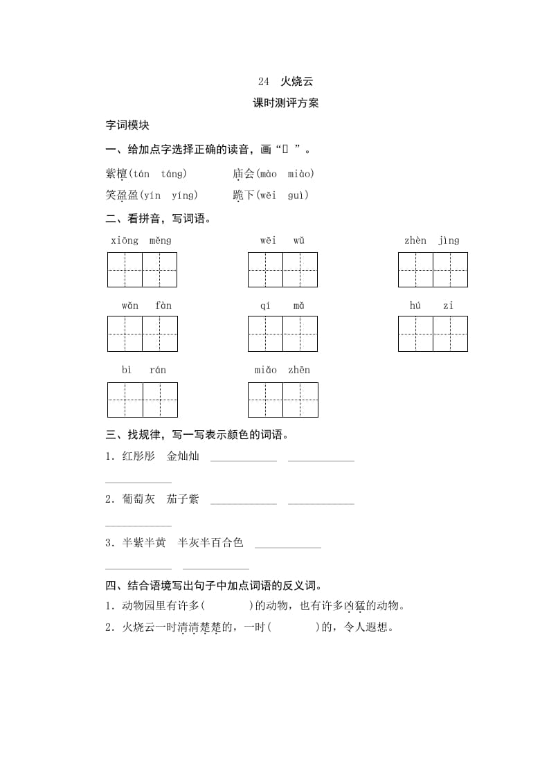 三年级语文下册24火烧云-马可蜜蜜题库网