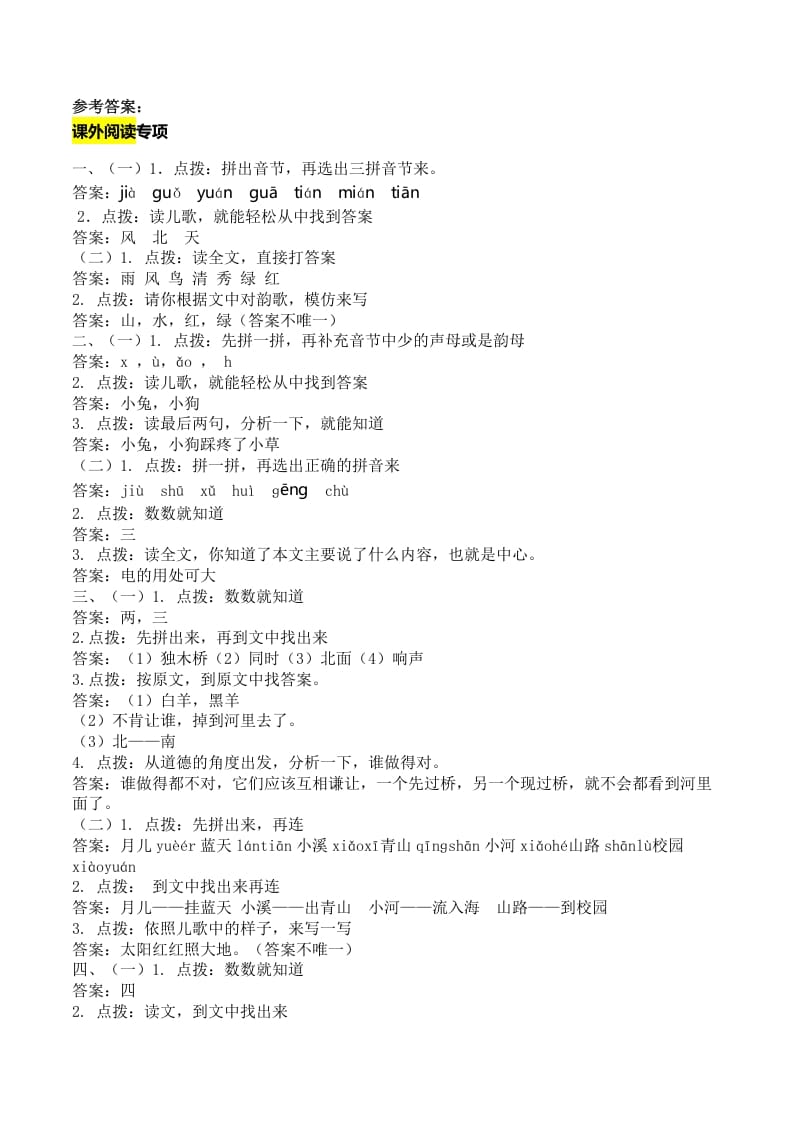 一年级语文上册课外阅读专项答案（部编版）-马可蜜蜜题库网