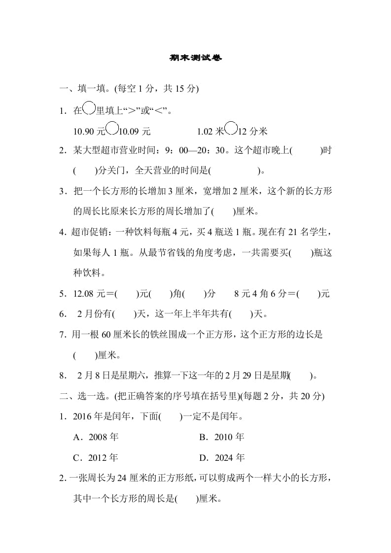三年级数学上册期末测试卷（北师大版）-马可蜜蜜题库网