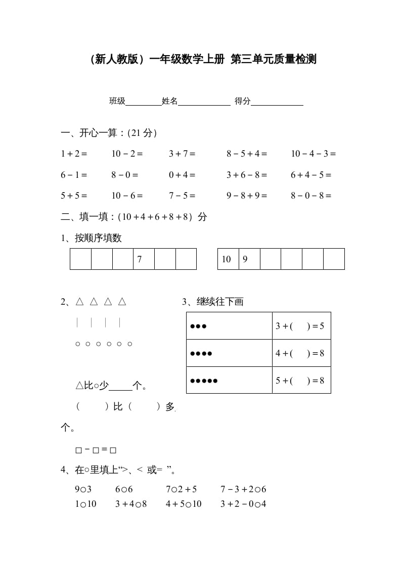 一年级数学上册第三单元质量检测（人教版）-马可蜜蜜题库网