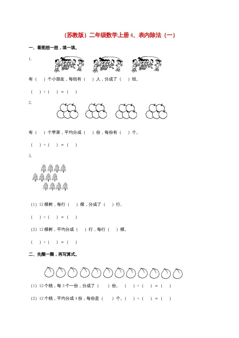 二年级数学上册4、表内除法（一)（苏教版）-马可蜜蜜题库网