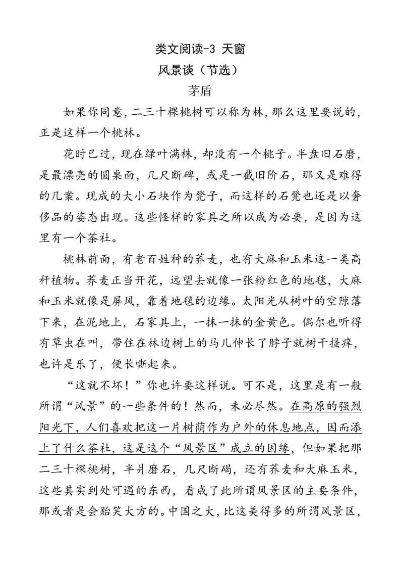四年级语文下册类文阅读-3天窗-马可蜜蜜题库网