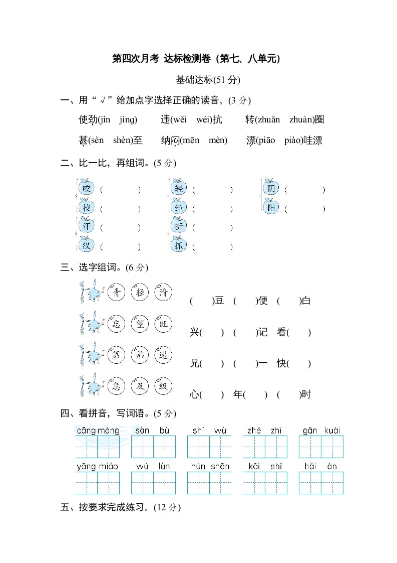二年级语文上册月考：第4次月考达标检测卷（第七、八单元）（部编）-马可蜜蜜题库网
