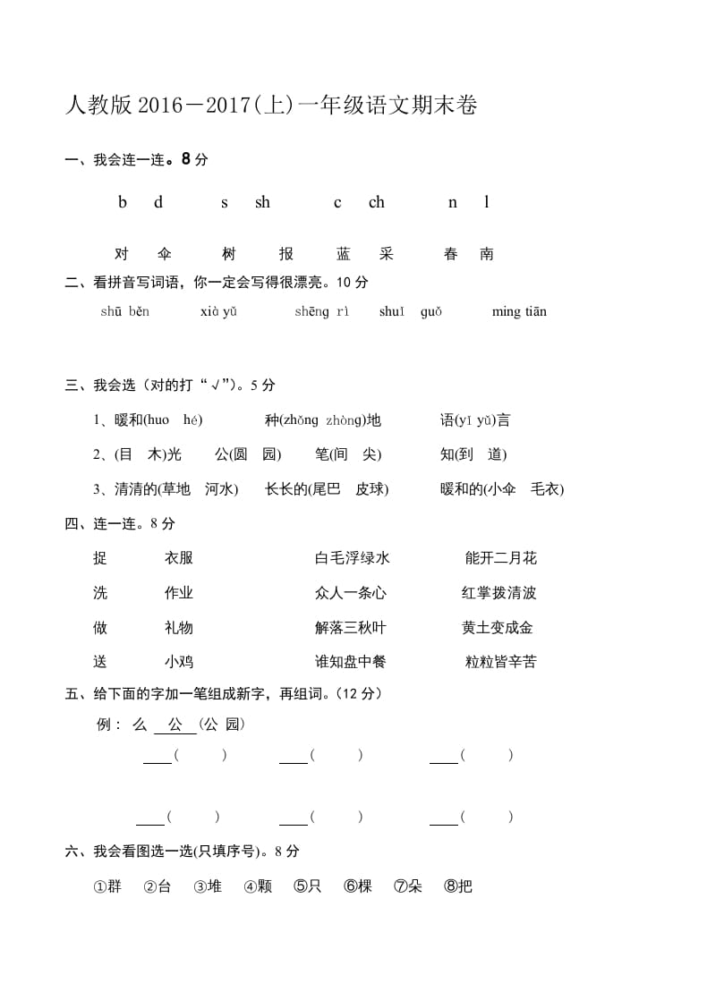 一年级语文上册新期末测试题(6)（部编版）-马可蜜蜜题库网