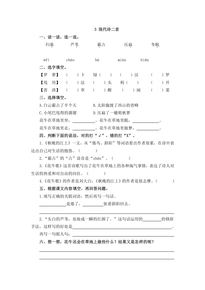四年级语文上册3现代诗二首-马可蜜蜜题库网