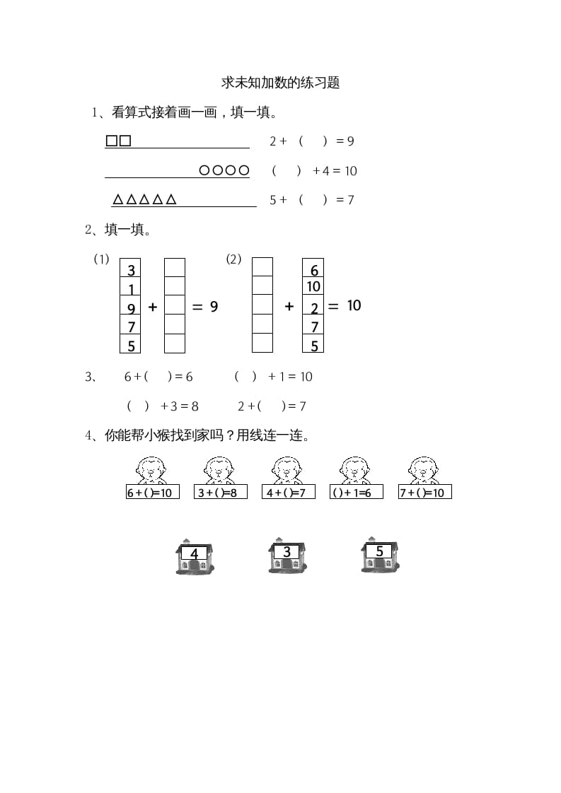 一年级数学上册8.10求未知加数（苏教版）-马可蜜蜜题库网