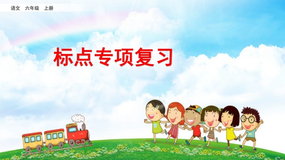 六年级语文上册标点专项复习（部编版）-马可蜜蜜题库网
