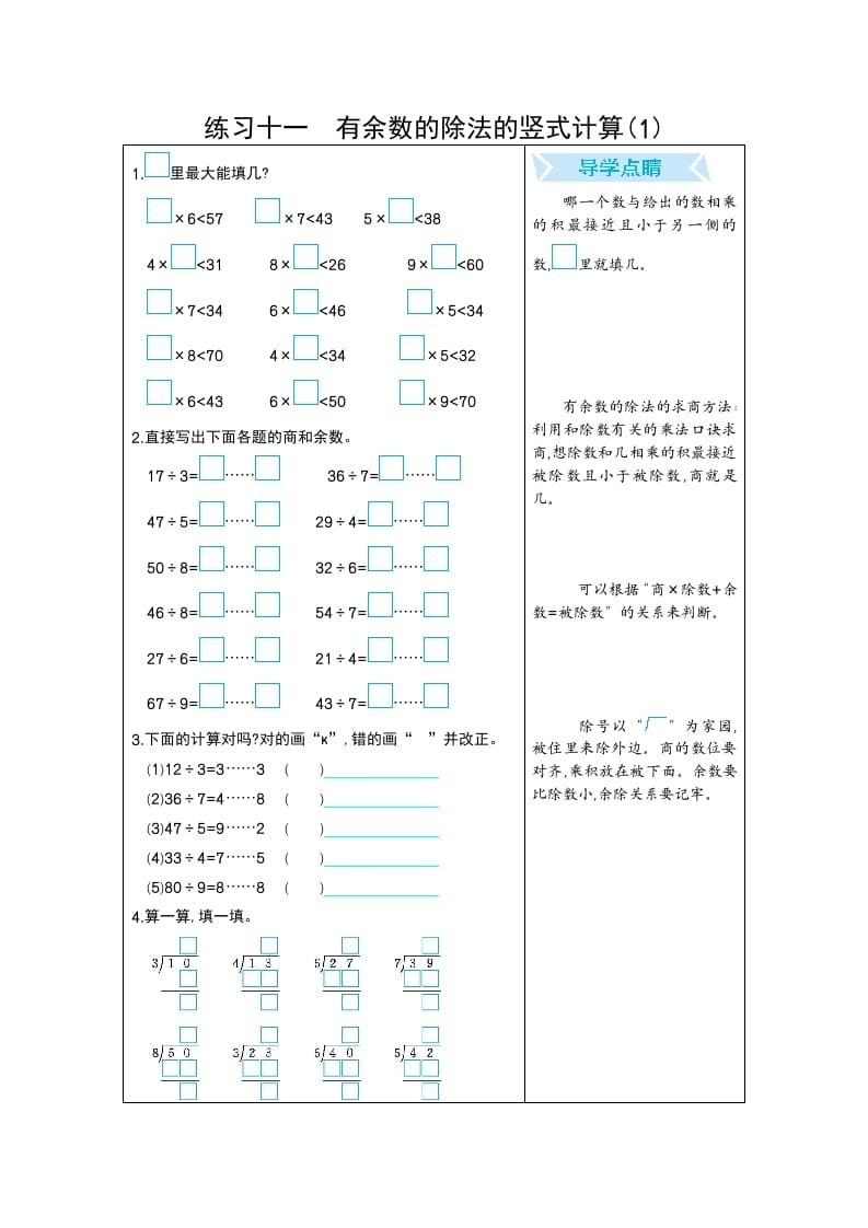 二年级数学下册练习十一有余数的除法的竖式计算(1)（人教版）-马可蜜蜜题库网
