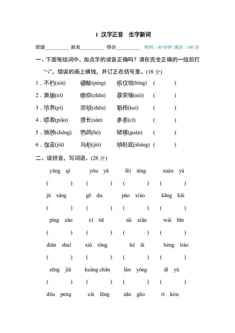 六年级语文上册汉字正音生字新词（部编版）-马可蜜蜜题库网