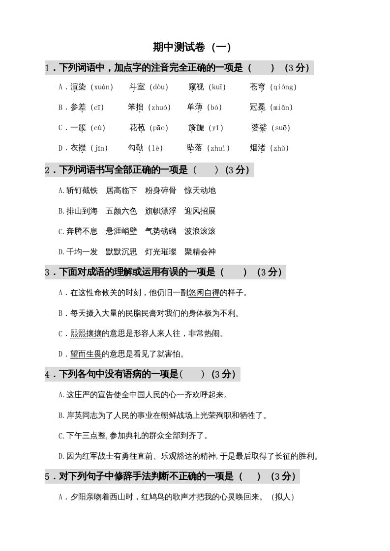 六年级语文上册期中测试(12)（部编版）-马可蜜蜜题库网