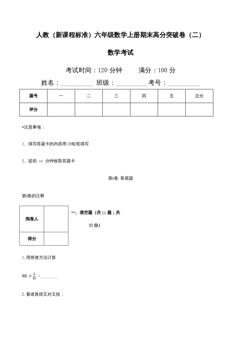 六年级数学上册期末高分突破卷（二）（人教版）-马可蜜蜜题库网