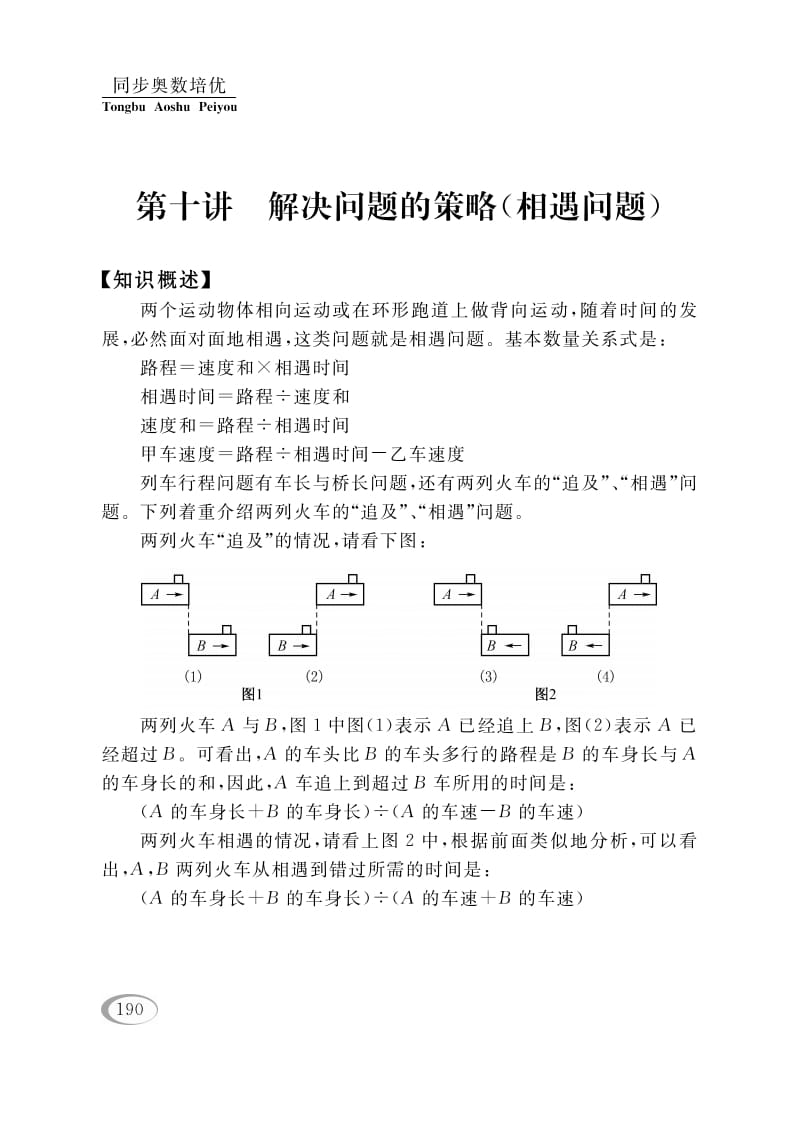 四年级数学下册第十讲解决问题的策略（相遇问题）-马可蜜蜜题库网