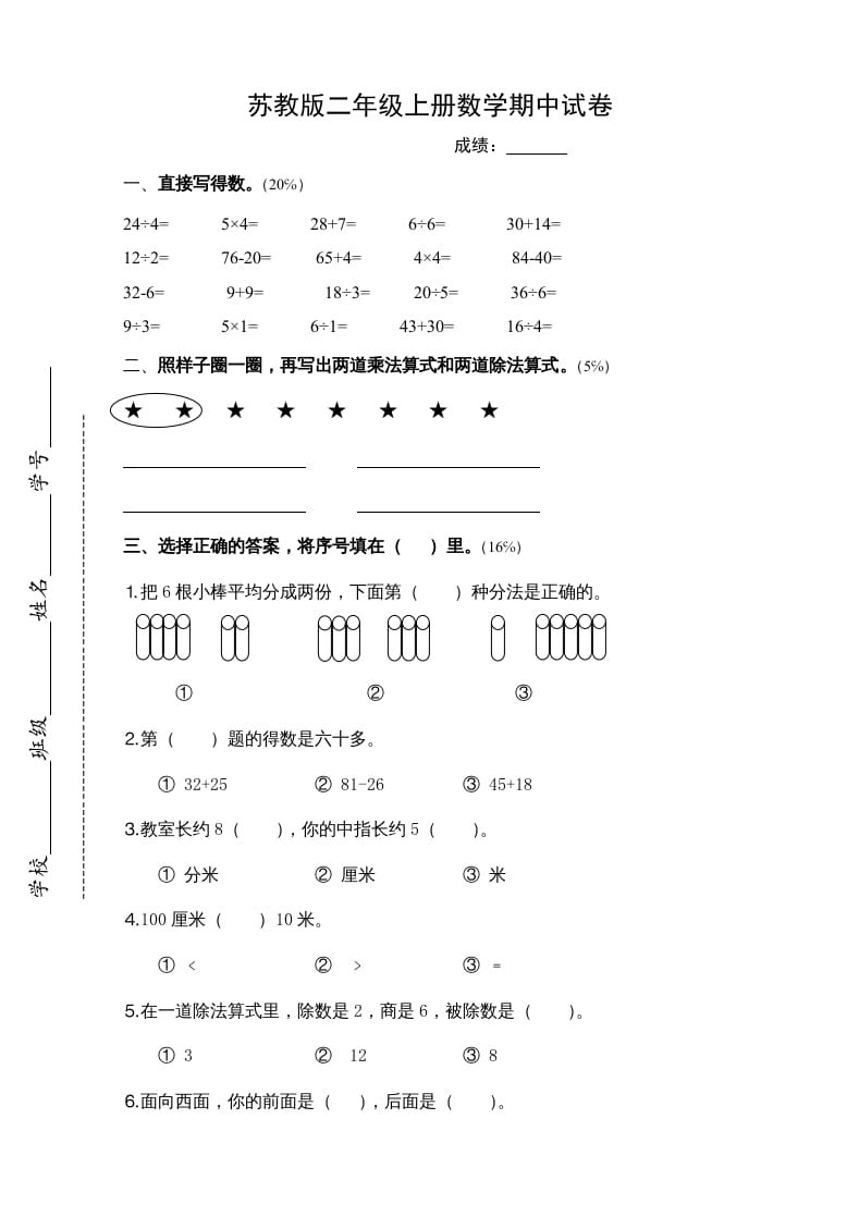 二年级数学上册新期中试卷4（苏教版）-马可蜜蜜题库网