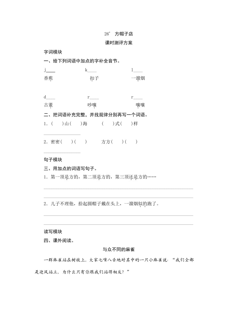 三年级语文下册26方帽子店-马可蜜蜜题库网