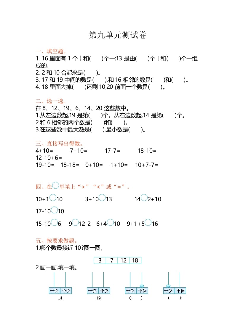 一年级数学上册第9单元测试卷（苏教版）-马可蜜蜜题库网