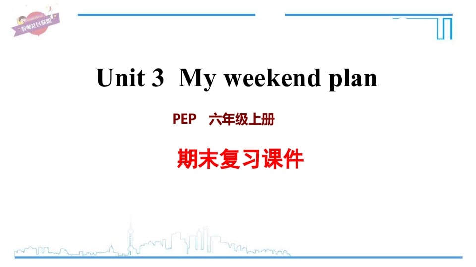 六年级英语上册Unit3复习课件（人教版PEP）-马可蜜蜜题库网