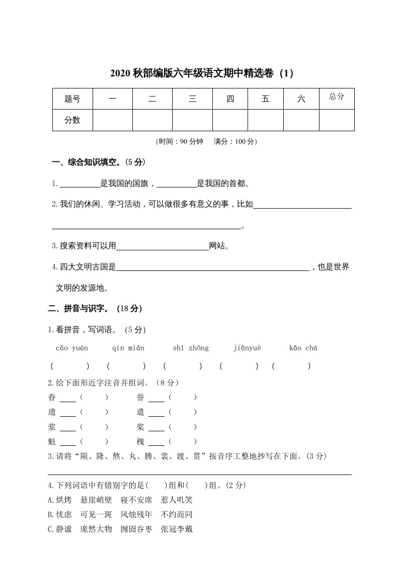 六年级语文上册期中精选卷（1）（附参考答案）（部编版）-马可蜜蜜题库网