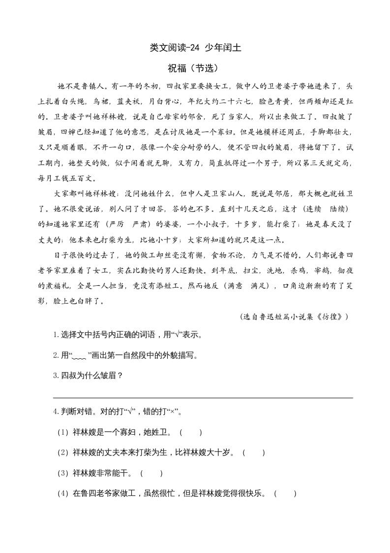 六年级语文上册类文阅读24少年闰土（部编版）-马可蜜蜜题库网