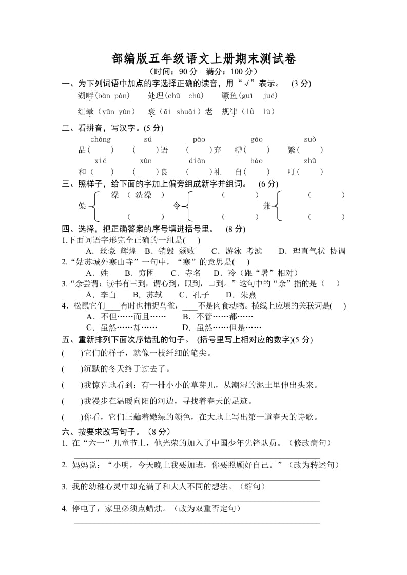 五年级语文上册期末测试卷7（部编版）-马可蜜蜜题库网