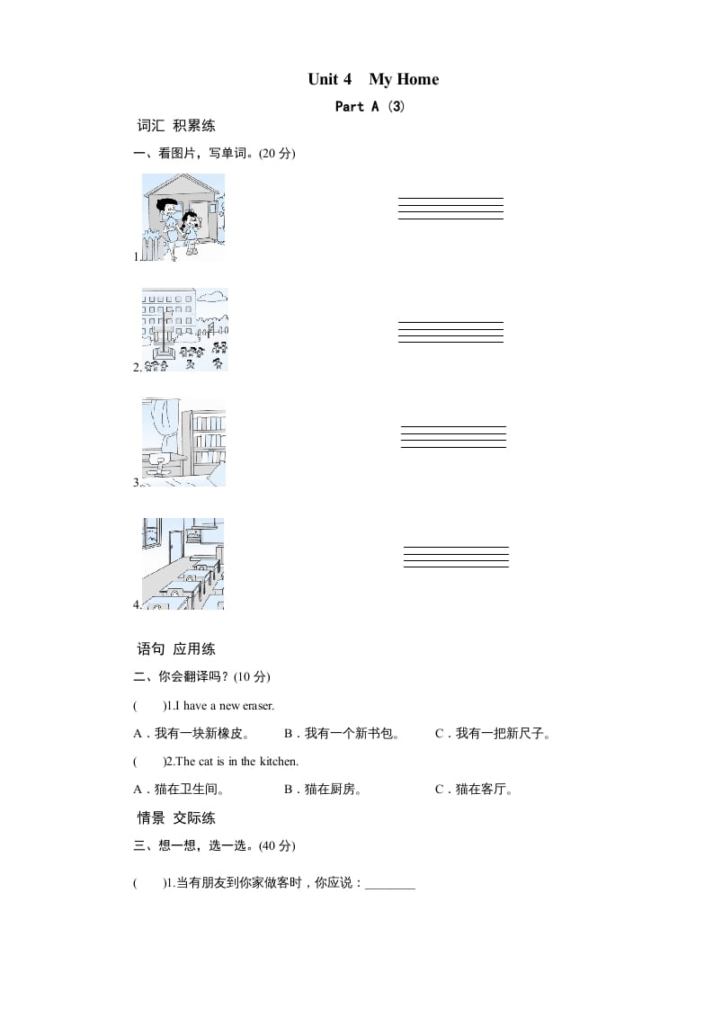 四年级英语上册课时测评Unit4MyHome-PartA练习及答案(3)（人教PEP）-马可蜜蜜题库网