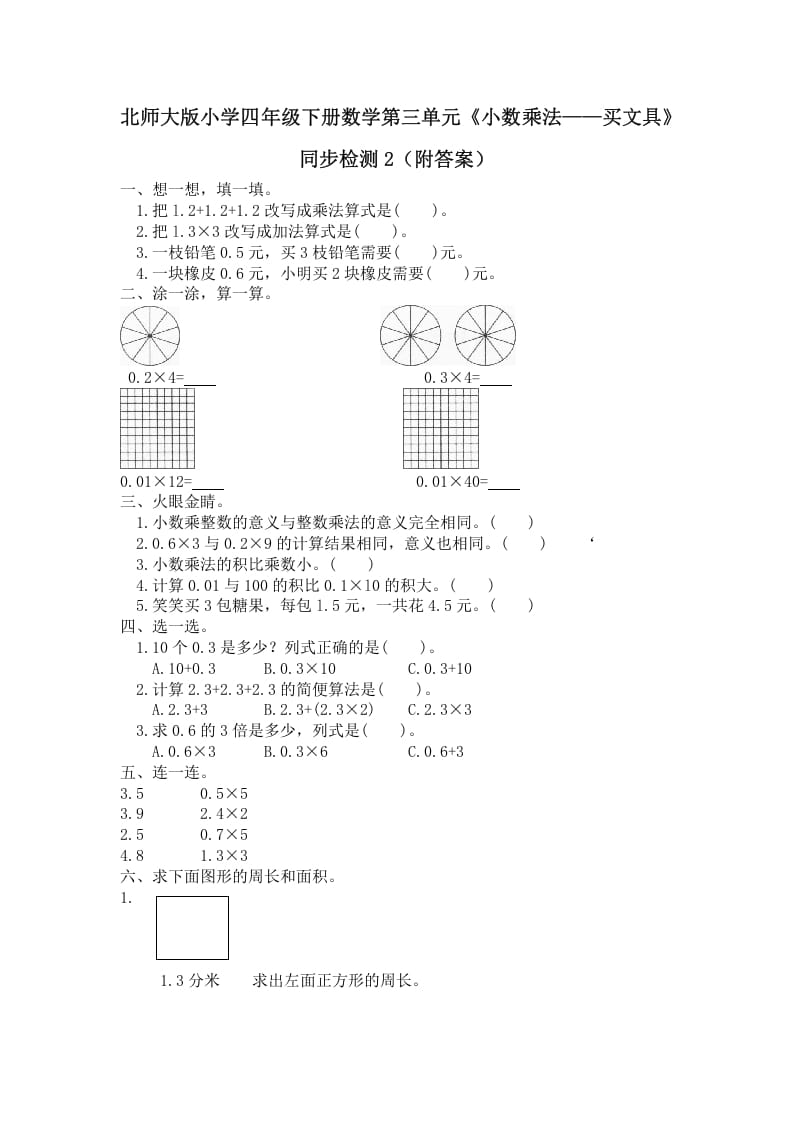 四年级数学下册北师大版小学第三单元《小数乘法——买文具》同步检测2（附答案）-马可蜜蜜题库网