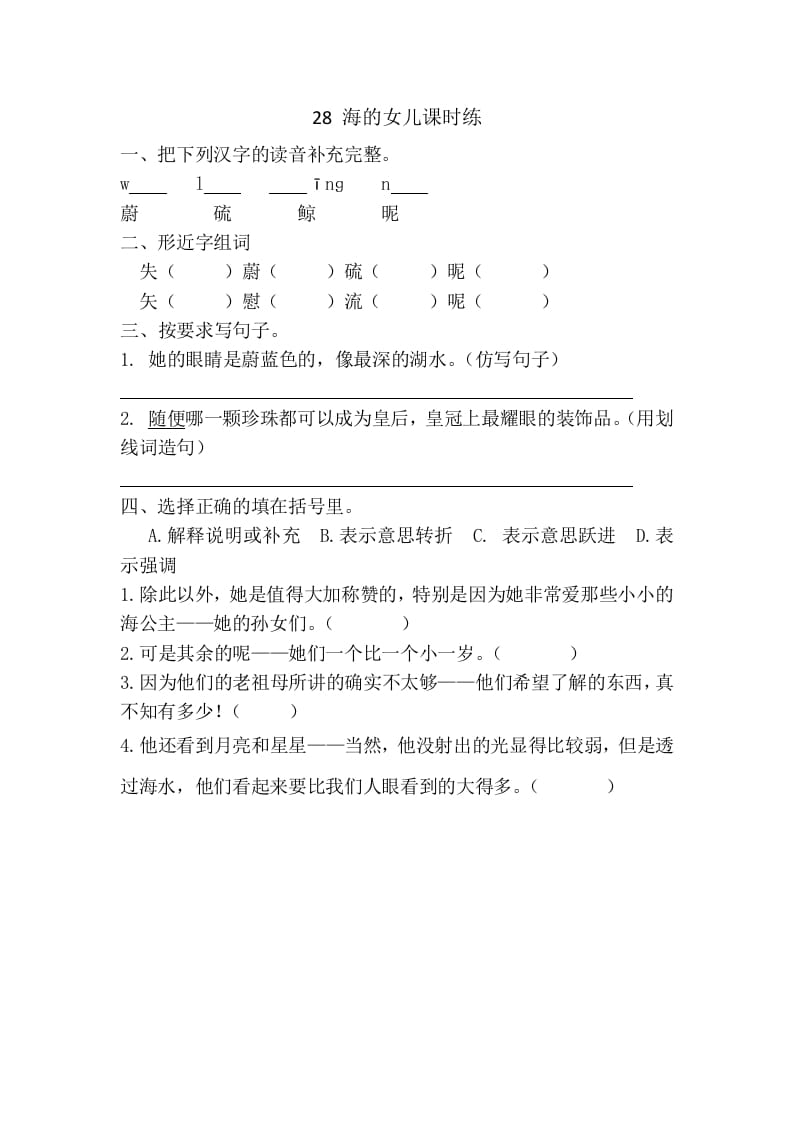 四年级语文下册28海的女儿课时练-马可蜜蜜题库网