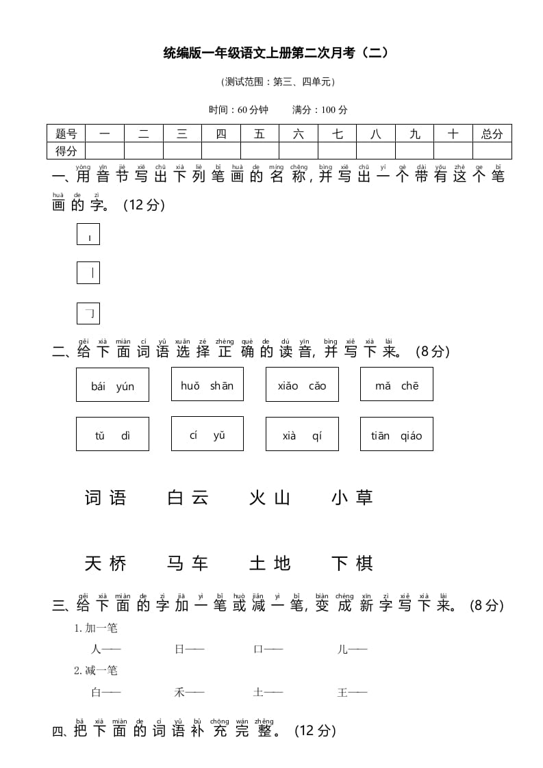 一年级语文上册统编语上第二次月考（二）（部编版）-马可蜜蜜题库网