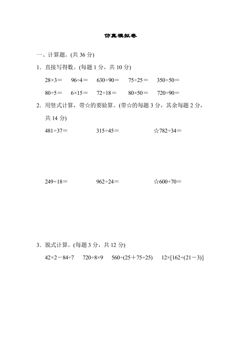 四年级数学上册仿真模拟卷（苏教版）-马可蜜蜜题库网
