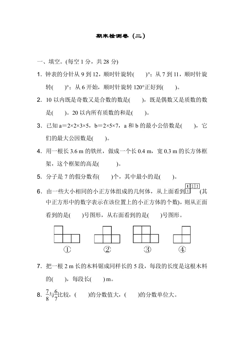 五年级数学下册期末检测卷（二）-马可蜜蜜题库网