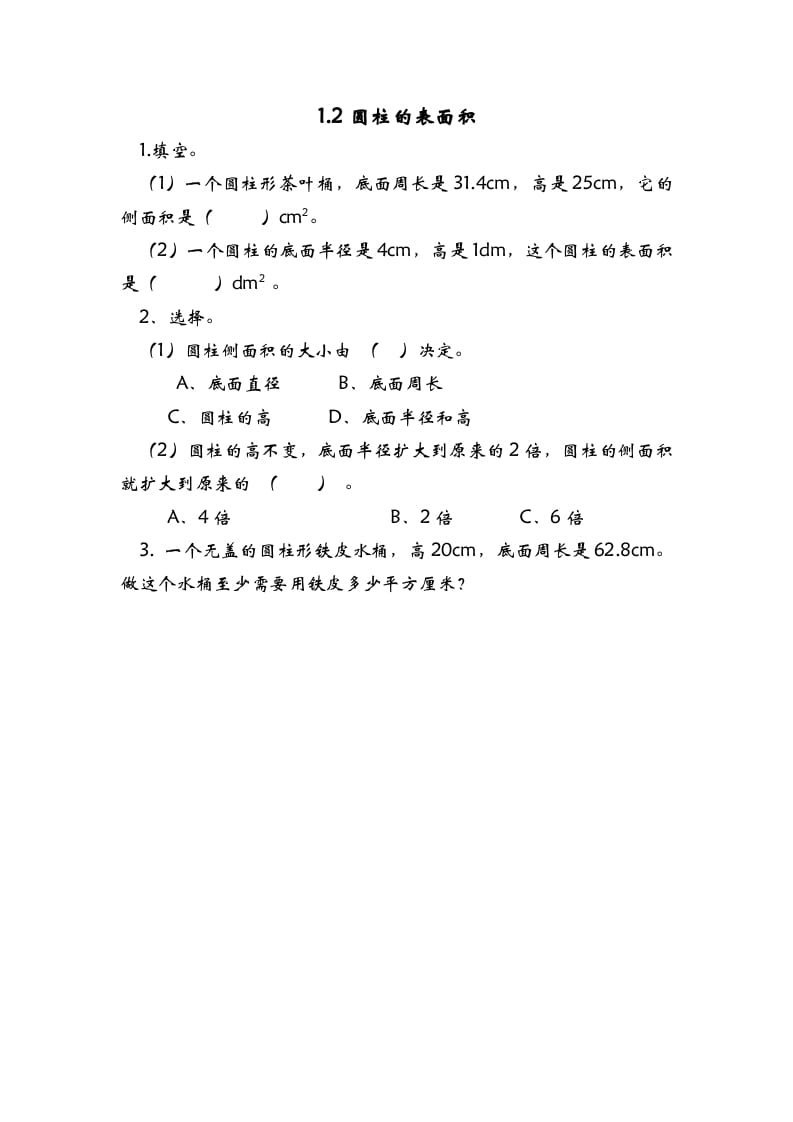 六年级数学下册1.2圆柱的表面积-马可蜜蜜题库网