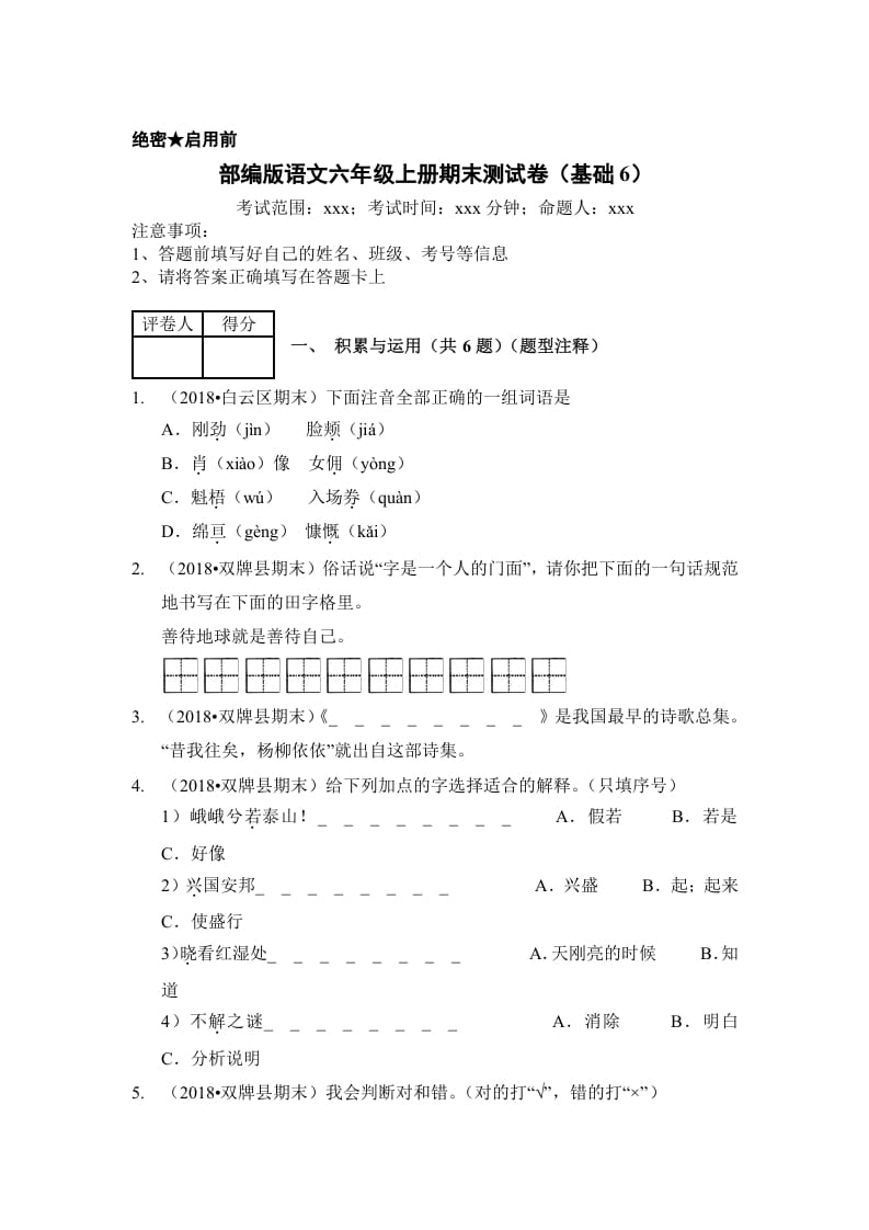 六年级语文上册（期末测试）(3)（部编版）-马可蜜蜜题库网