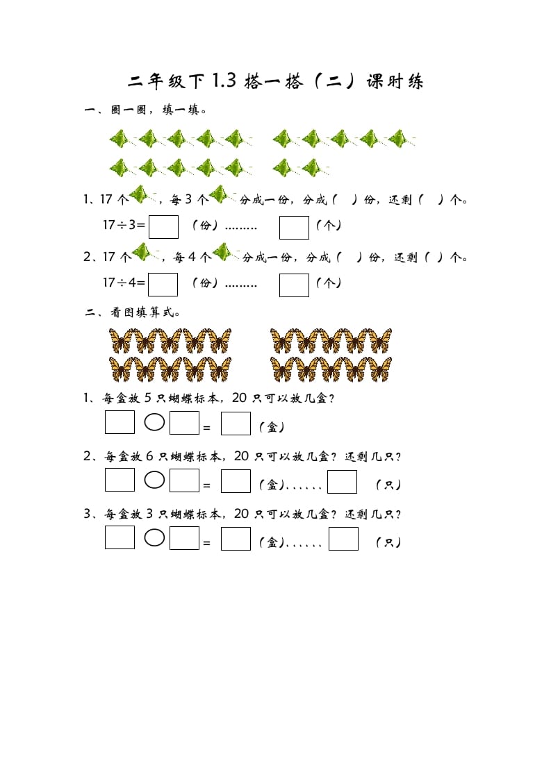 二年级数学下册1.3搭一搭（二）-马可蜜蜜题库网