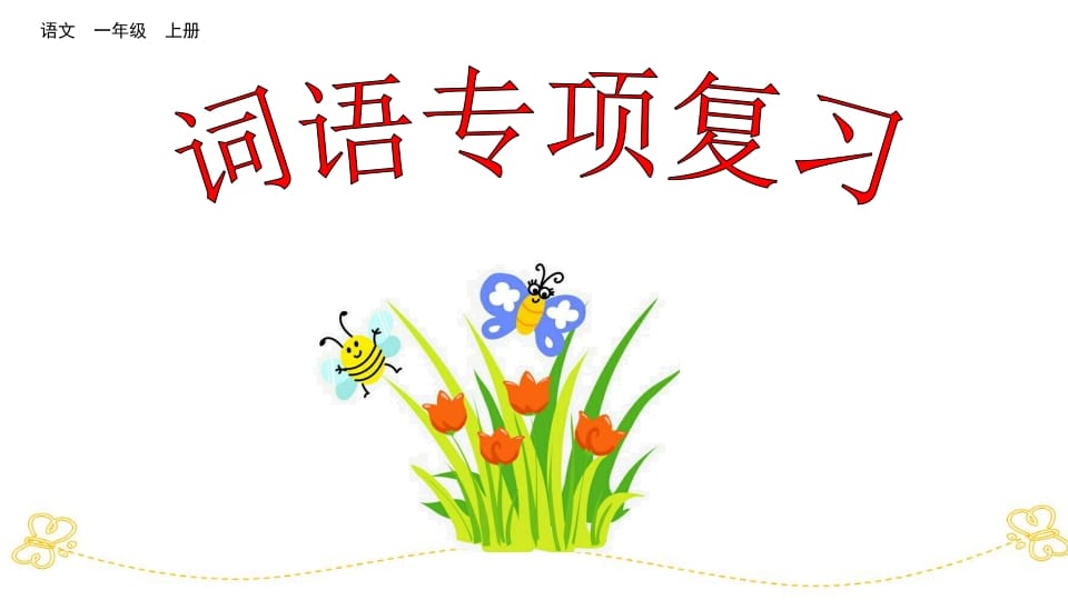 一年级语文上册词语专项复习（部编版）-马可蜜蜜题库网