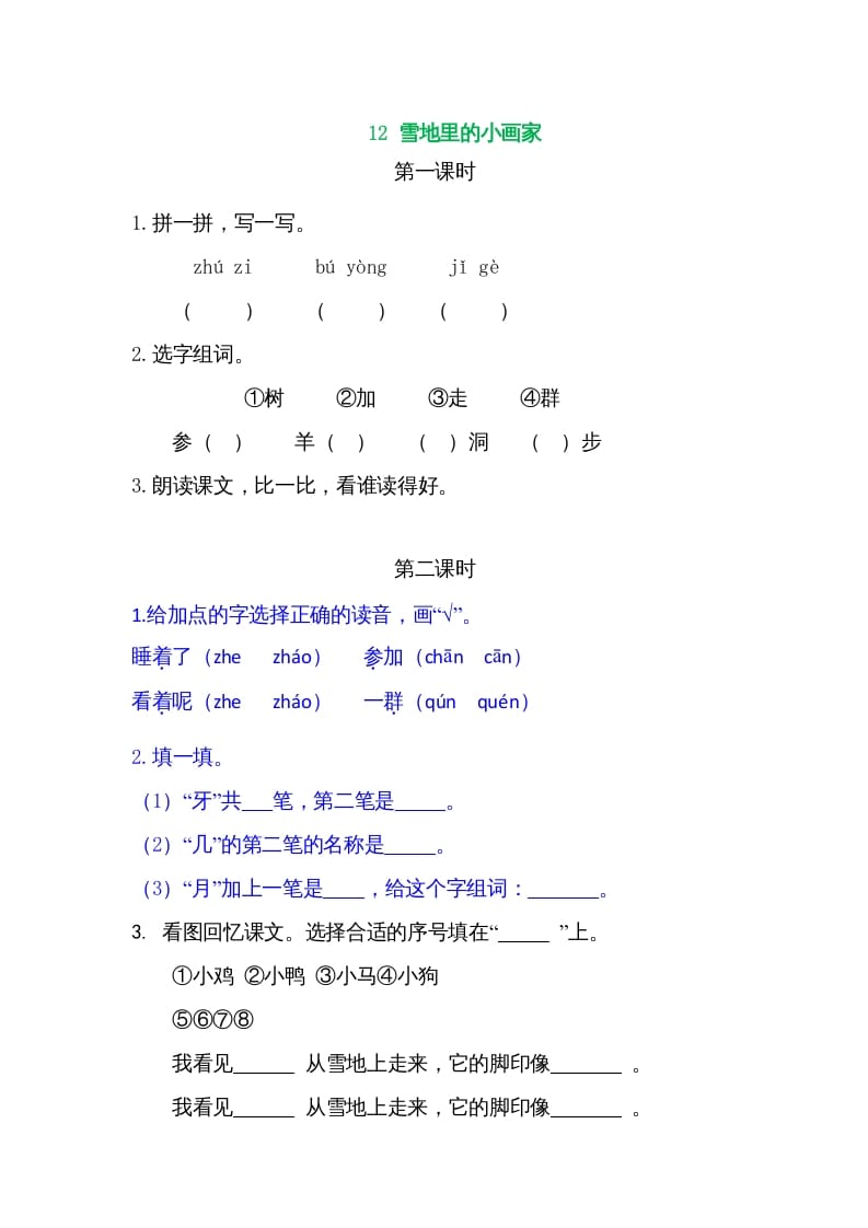 一年级语文上册12雪地里的小画家（部编版）-马可蜜蜜题库网