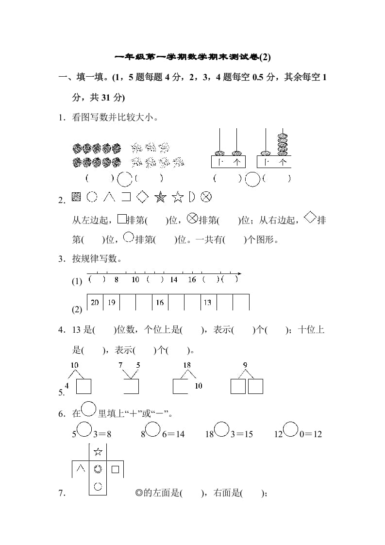 一年级数学上册一年级第一学期数学期末测试卷(2)（苏教版）-马可蜜蜜题库网